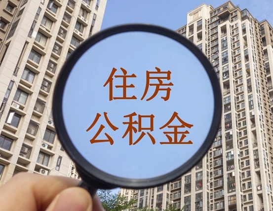 大同公积金说我骗提让我还回去（缺钱怎么把公积金提取出来）