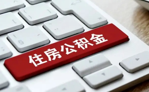 大同辞职取公积金（辞职了取住房公积金都需要准备什么材料）